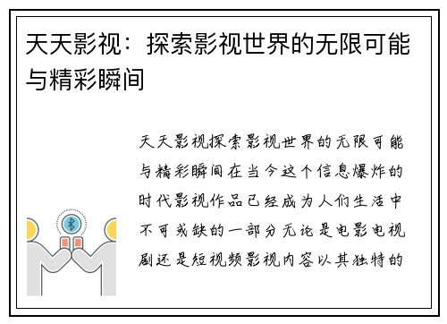 天天影视：探索影视世界的无限可能与精彩瞬间