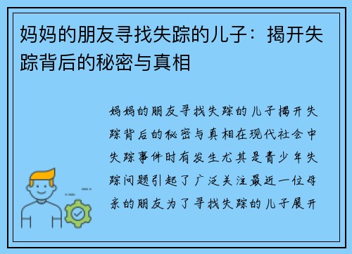 妈妈的朋友寻找失踪的儿子：揭开失踪背后的秘密与真相